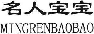 mingrenbaobao