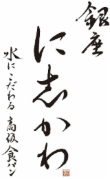ginza nishi kawa
