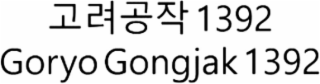 goryo gongjak 1392