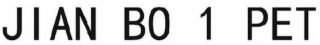 jian bo 1 pet