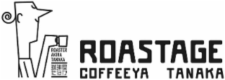 roastage, coffeeya tanaka, roaster akira tanaka