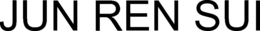 jun ren sui
