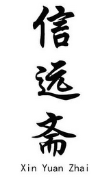 xin yuan zhai