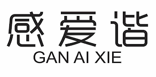 gan ai xie