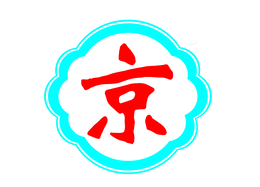 jing