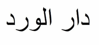 arabic characters دار الورد