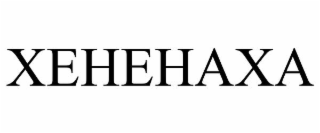 xehehaxa