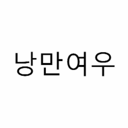 nangman yeowoo
