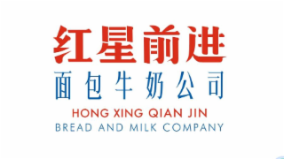 hong xing qian jin bread and milk company