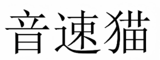 the mark consists of three chinese characters that spell "yĪnsÙ mĀo."