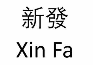 xin fa