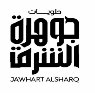 jawhart alsharq