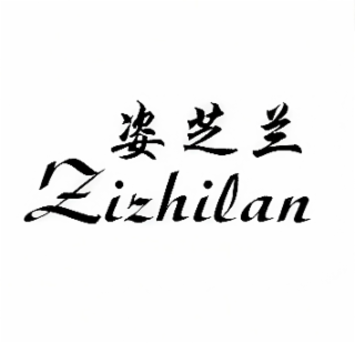 zizhilan