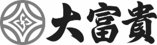 大富貴