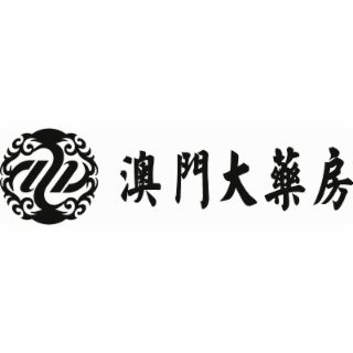 ao men da yao fang