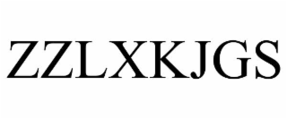 zzlxkjgs