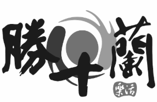sheng shi lan le huo