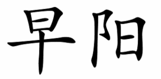早阳