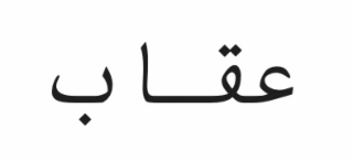 the word is set out in perso-arabic script.