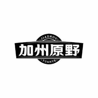 jiazhouyuanye