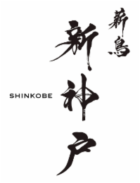 shinkobe