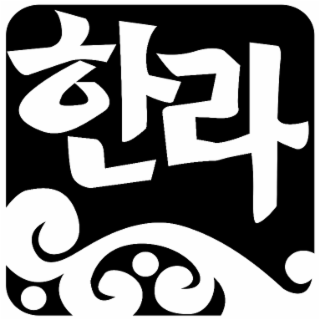 a korean word transliterated as halla