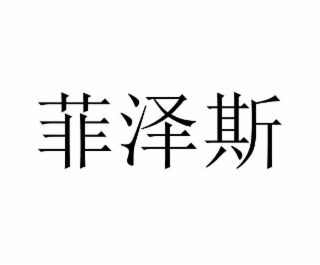 fei ze si
