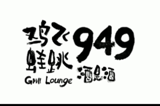 949 grill lounge