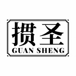 guan sheng