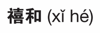 xi he