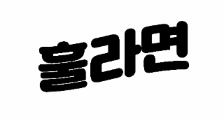 stylized korean characters meaning hula ramyun.