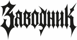 zavodnik