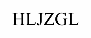hljzgl