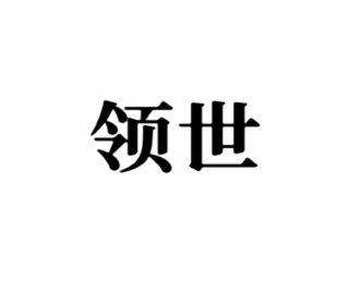 领世