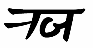the mark consists of stylized characters in korean "k" and hindi "j".