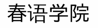 chunyu xueyuan