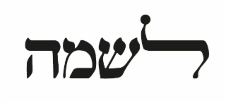 the hebrew word "lishmo" written in hebrew characters