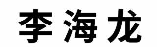 “li hai long”