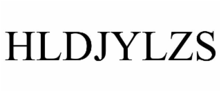 hldjylzs