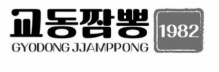 1982 gyodong jjamppong and korean words of gyodong jjamppong meaning certain type of noodle dish.