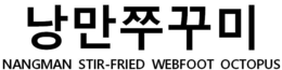 nangman stir-fried webfoot octopus