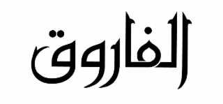 al farooq