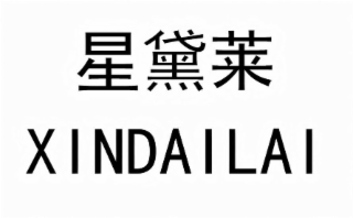 xindailai