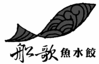 chuan ge yu shui jiao