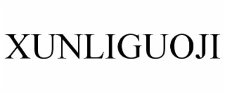 xunliguoji