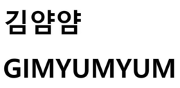 gimyumyum