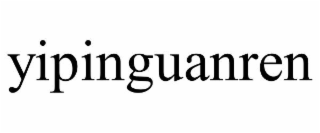yipinguanren