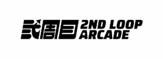 2nd loop arcade