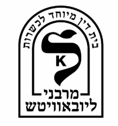 hebrew letter lamed, k, and hebrew words (tranliterated) bais din miyuchad l'kashrus mirabbonei lubavitch