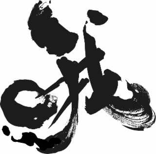 oh styled in chinese (traditional character). this mark also resembles the letters o and h in english.